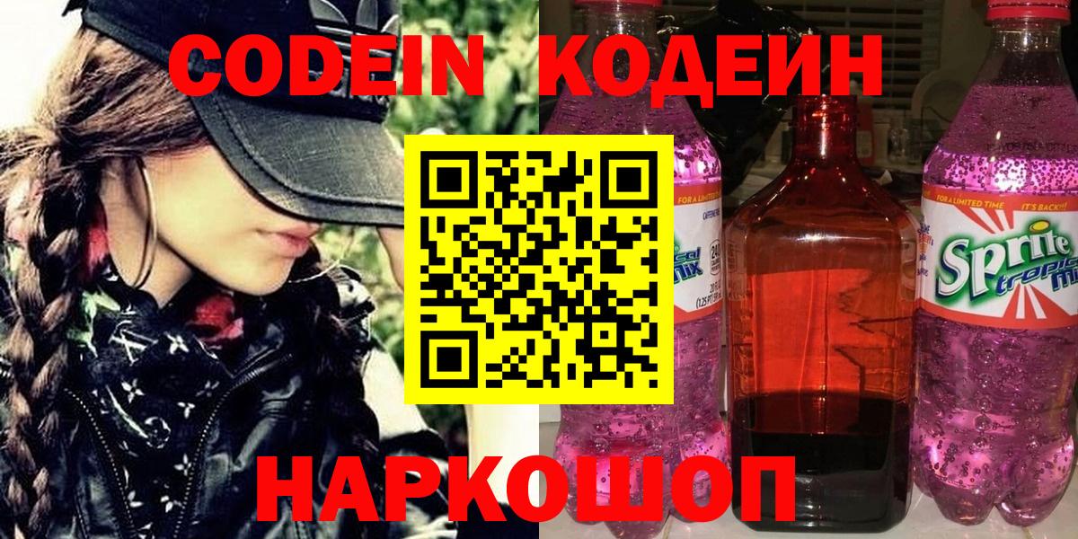 Codein напиток Lean (лин)  Вход с VPN  Кирово-Чепецк 